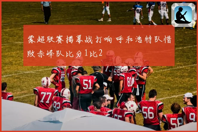 蒙超联赛揭幕战打响 呼和浩特队惜败赤峰队比分1比2