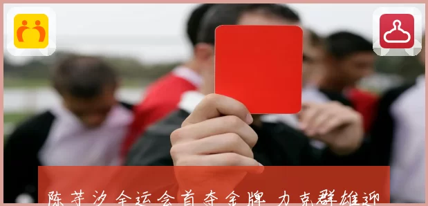 陈芋汐全运会首夺金牌 力克群雄迎来职业生涯首冠