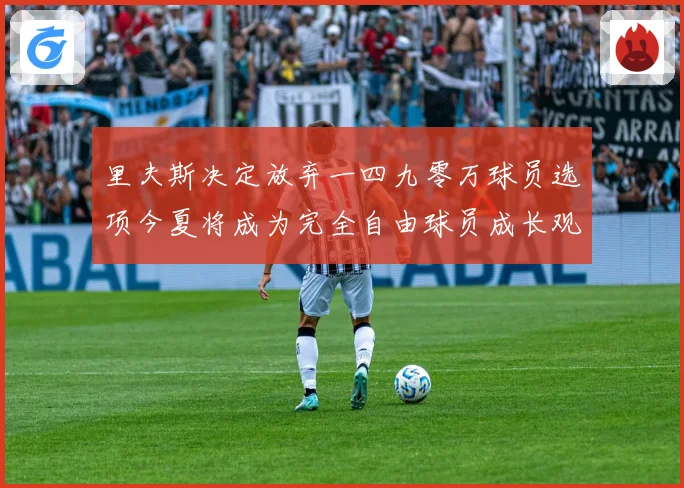 里夫斯决定放弃一四九零万球员选项今夏将成为完全自由球员成长观察