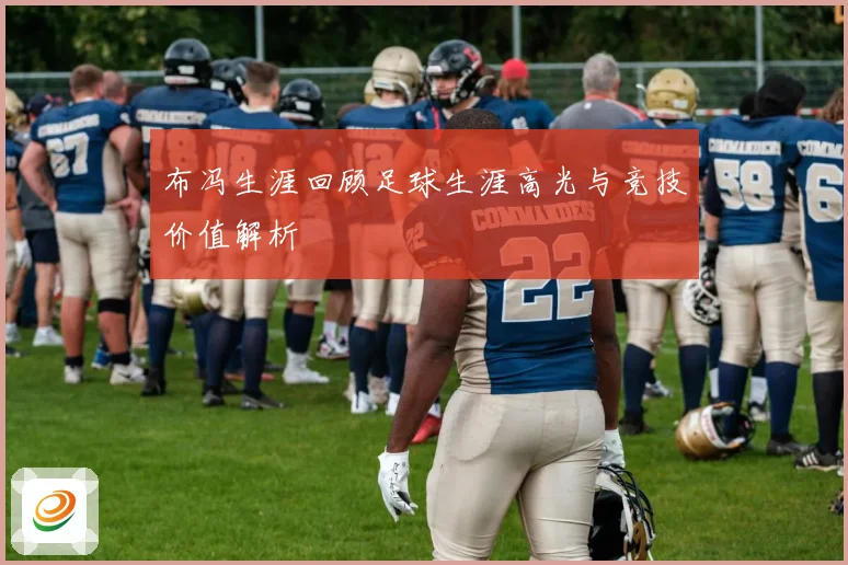 布冯生涯回顾足球生涯高光与竞技价值解析