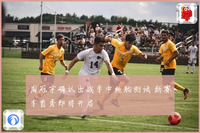 周冠宇确认出战季中轮胎测试 新赛季首秀即将开启