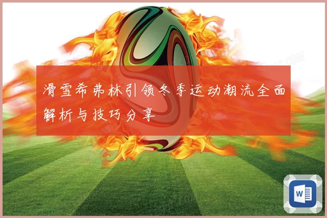 滑雪希弗林引领冬季运动潮流全面解析与技巧分享