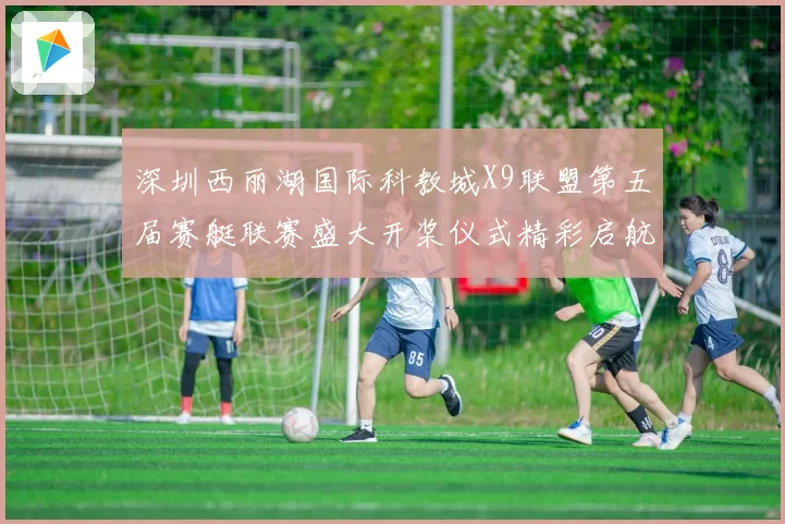 深圳西丽湖国际科教城X9联盟第五届赛艇联赛盛大开桨仪式精彩启航