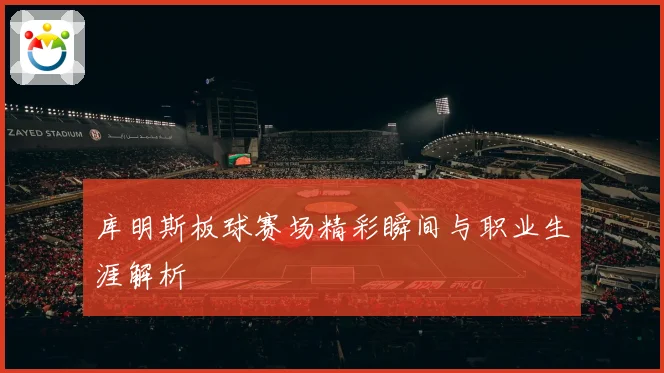 库明斯板球赛场精彩瞬间与职业生涯解析