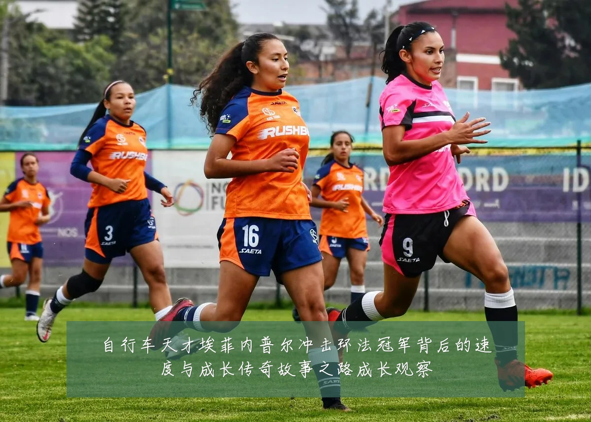 自行车天才埃菲内普尔冲击环法冠军背后的速度与成长传奇故事之路成长观察