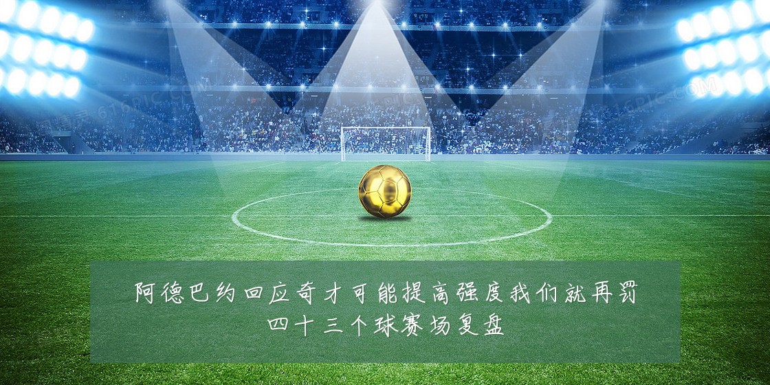 阿德巴约回应奇才可能提高强度我们就再罚四十三个球赛场复盘