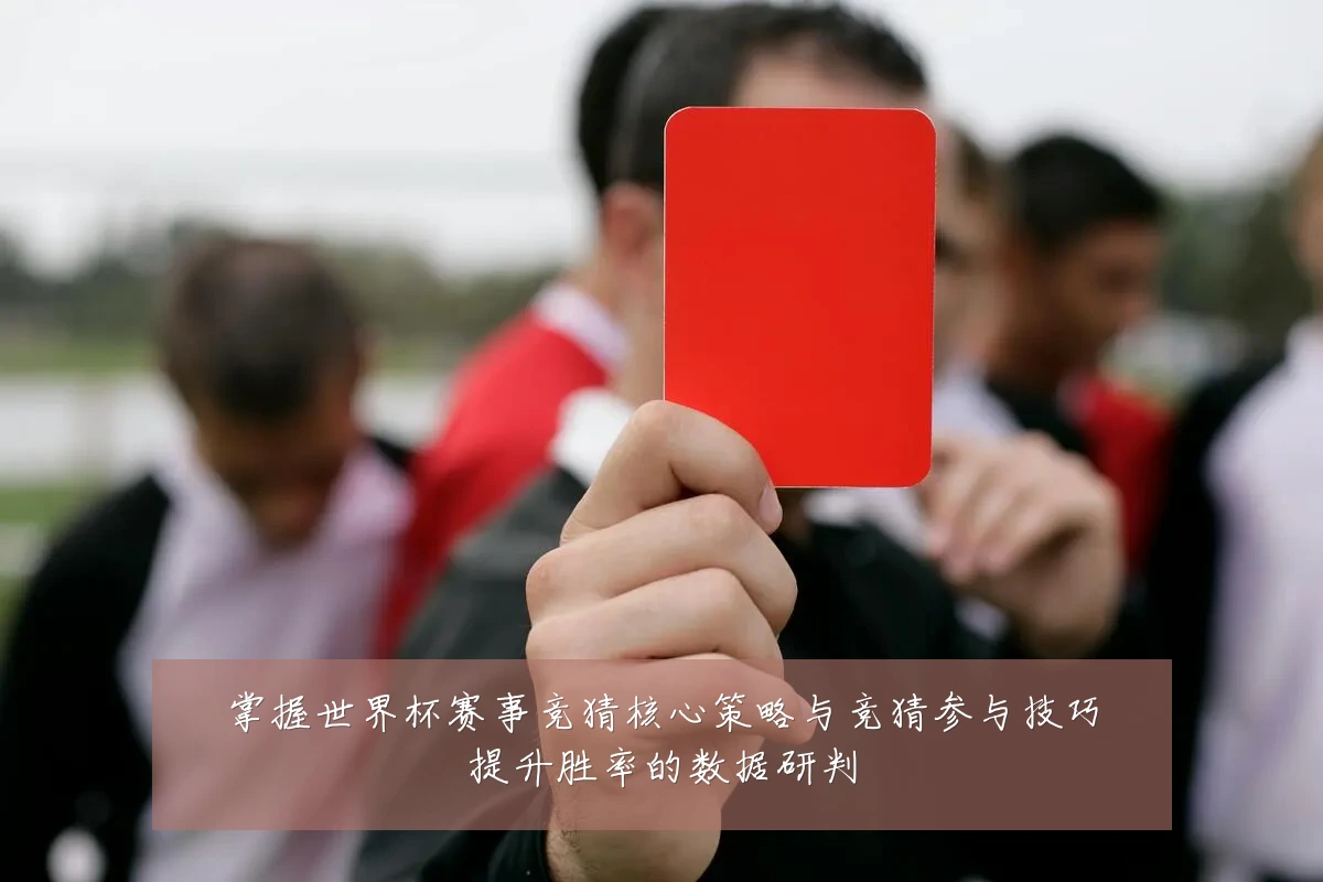 掌握世界杯赛事竞猜核心策略与竞猜参与技巧提升胜率的数据研判
