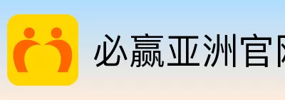 必赢亚洲